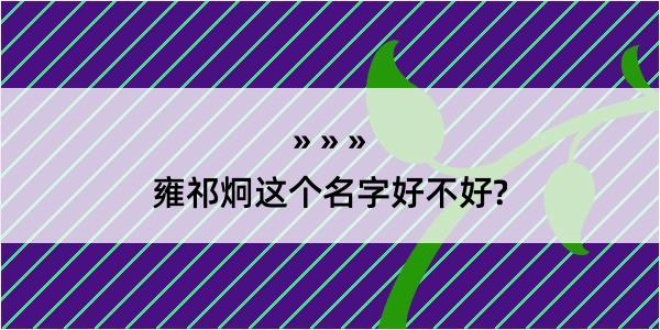 雍祁炯这个名字好不好?