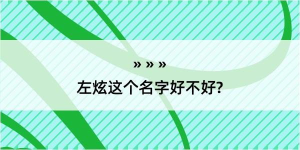 左炫这个名字好不好?