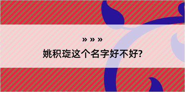 姚积琁这个名字好不好?