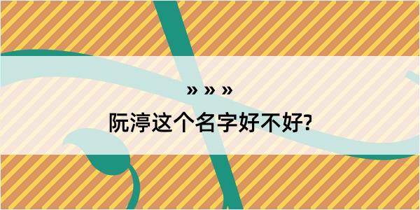 阮渟这个名字好不好?