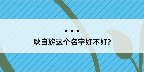 耿自旂这个名字好不好?