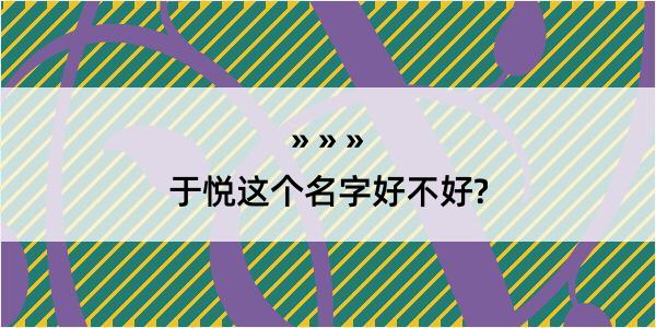 于悦这个名字好不好?