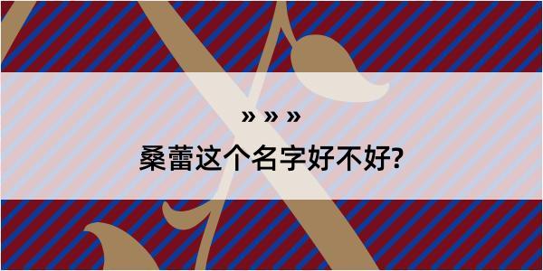 桑蕾这个名字好不好?