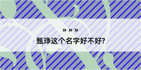 甄琤这个名字好不好?