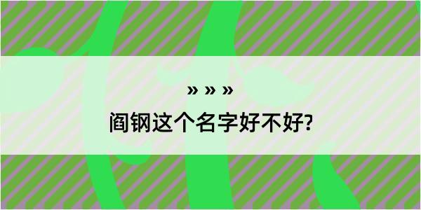 阎钢这个名字好不好?