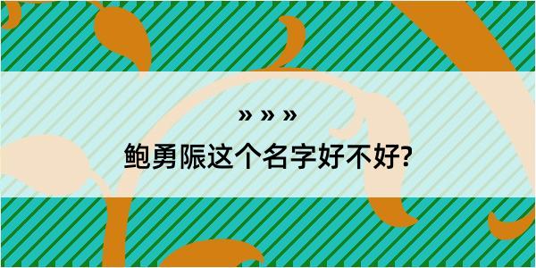 鲍勇陙这个名字好不好?