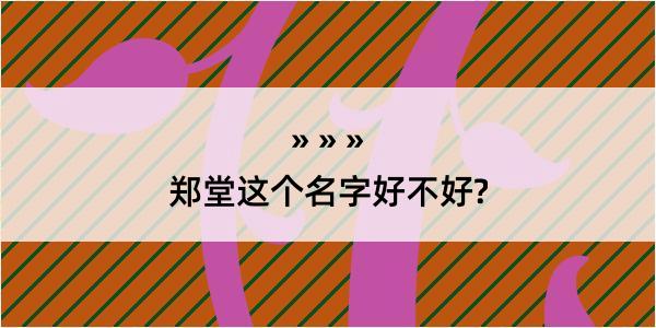 郑堂这个名字好不好?