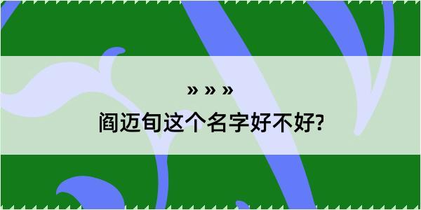 阎迈旬这个名字好不好?