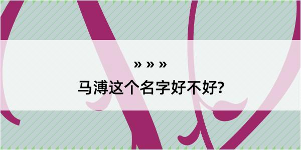 马溥这个名字好不好?