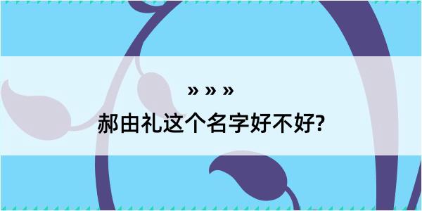 郝由礼这个名字好不好?