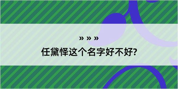 任黛怿这个名字好不好?