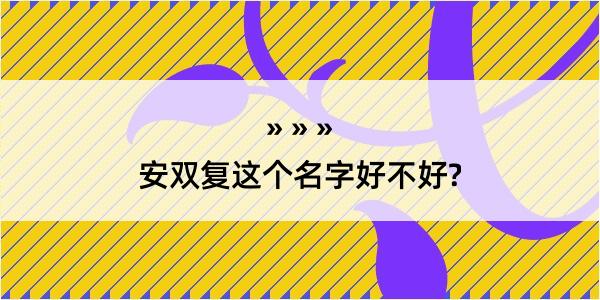 安双复这个名字好不好?