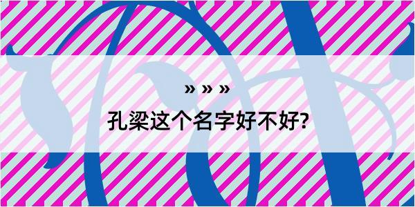 孔梁这个名字好不好?