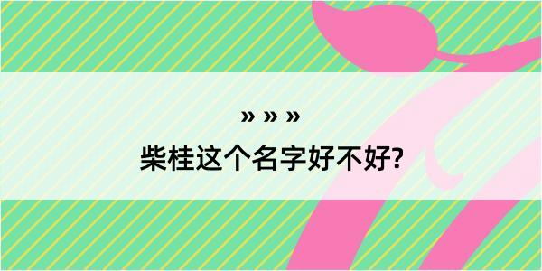 柴桂这个名字好不好?