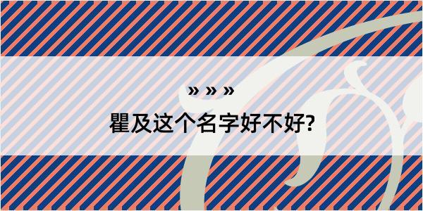 瞿及这个名字好不好?