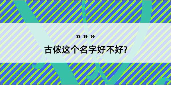 古侬这个名字好不好?