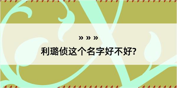 利璐侦这个名字好不好?