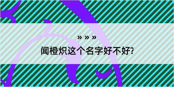 闻橙炽这个名字好不好?