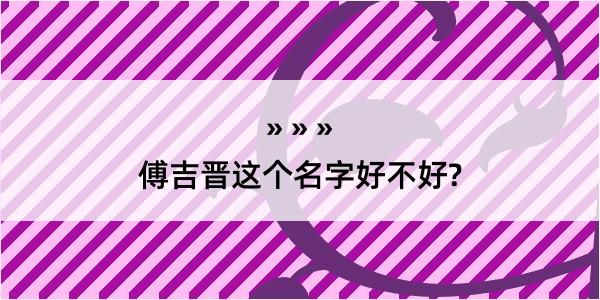 傅吉晋这个名字好不好?