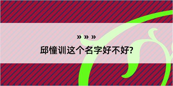 邱憧训这个名字好不好?