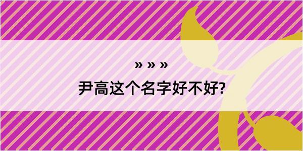 尹高这个名字好不好?