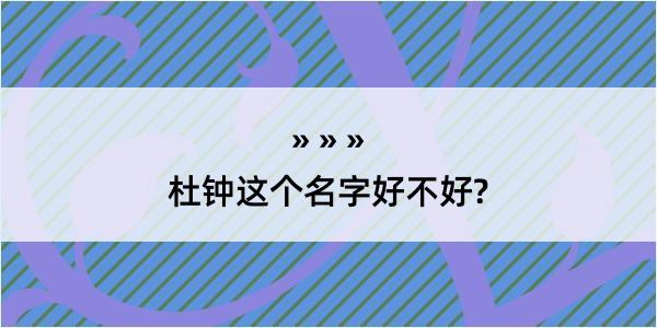 杜钟这个名字好不好?