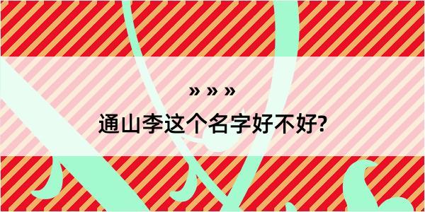 通山李这个名字好不好?