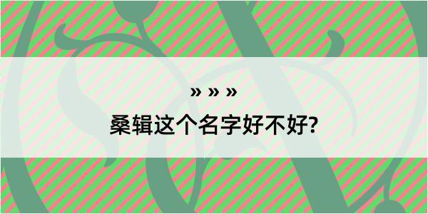 桑辑这个名字好不好?