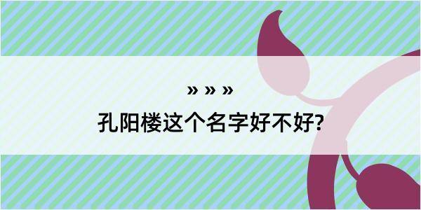 孔阳楼这个名字好不好?