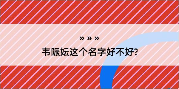 韦陙妘这个名字好不好?