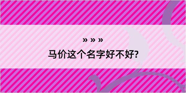 马价这个名字好不好?