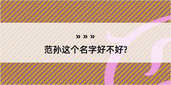 范孙这个名字好不好?