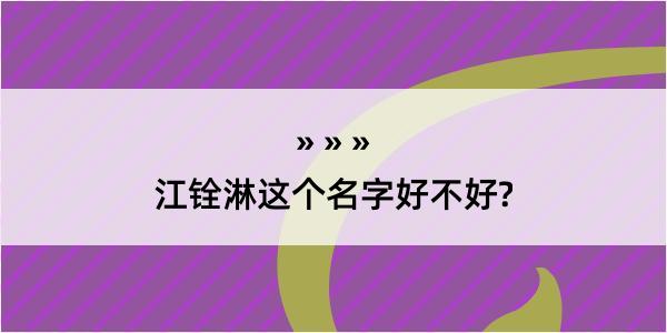 江铨淋这个名字好不好?