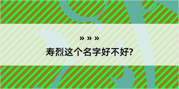 寿烈这个名字好不好?