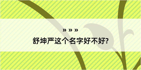 舒坤严这个名字好不好?