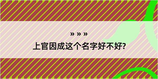 上官因成这个名字好不好?