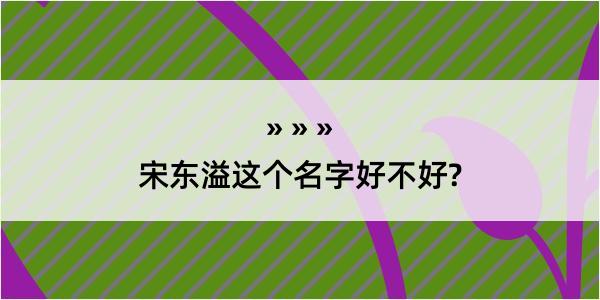 宋东溢这个名字好不好?