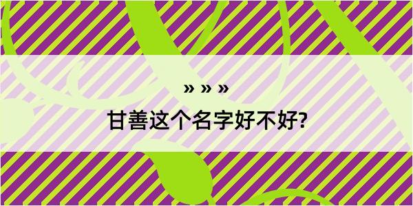 甘善这个名字好不好?