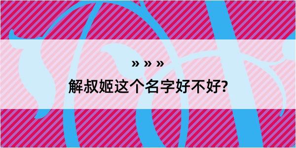 解叔姬这个名字好不好?