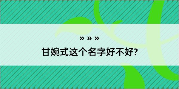 甘婉式这个名字好不好?