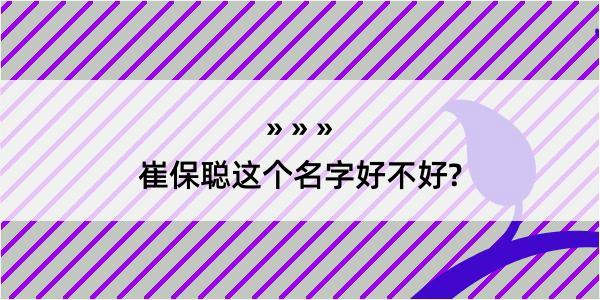 崔保聪这个名字好不好?