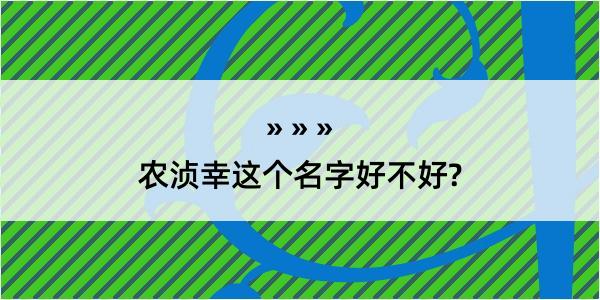 农浈幸这个名字好不好?