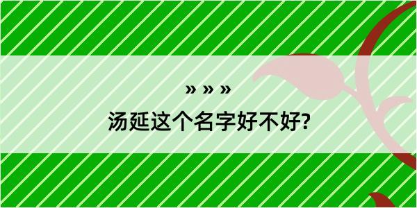 汤延这个名字好不好?