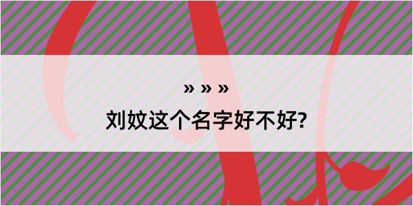 刘妏这个名字好不好?