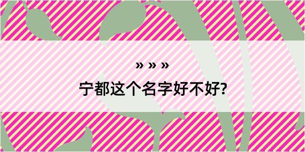 宁都这个名字好不好?