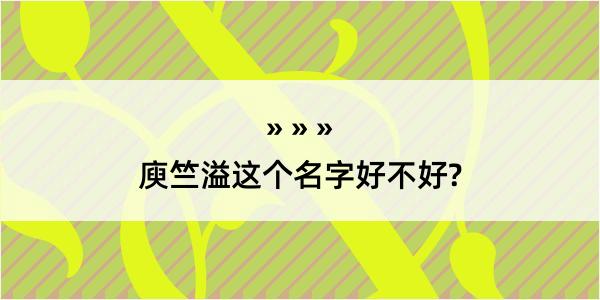 庾竺溢这个名字好不好?