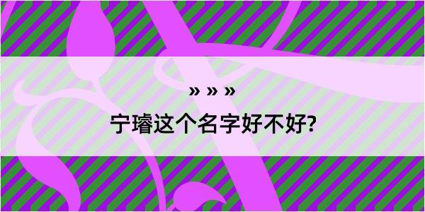 宁璿这个名字好不好?