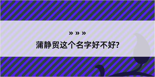 蒲静贸这个名字好不好?