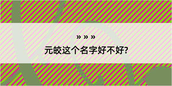 元皎这个名字好不好?