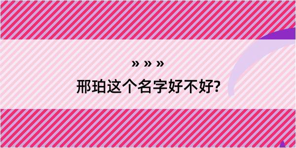 邢珀这个名字好不好?